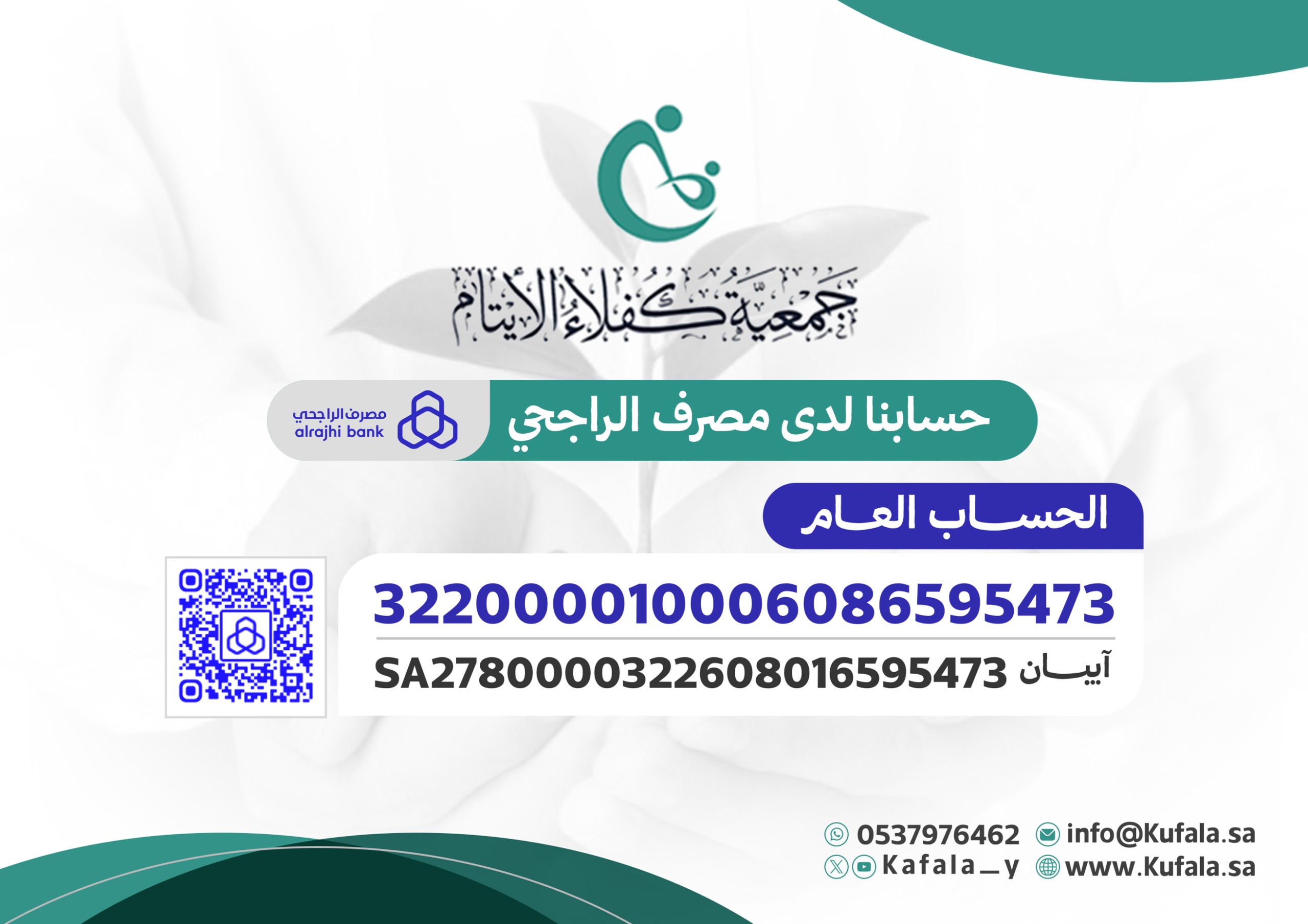 شهادة آيبان الحساب العام — جمعية كفلاء الأيتام