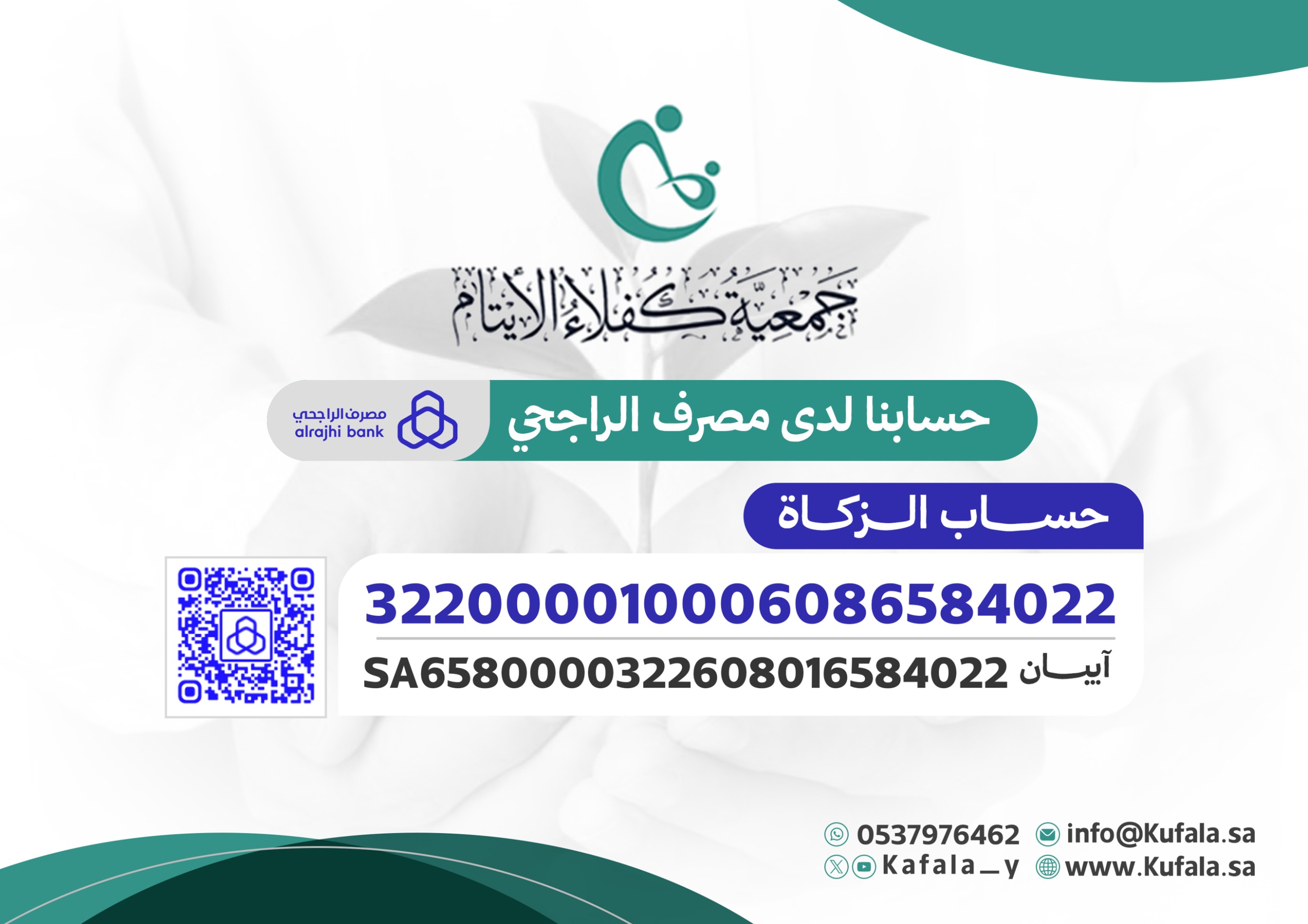 شهادة آيبان حساب الزكاة — جمعية كفلاء الأيتام