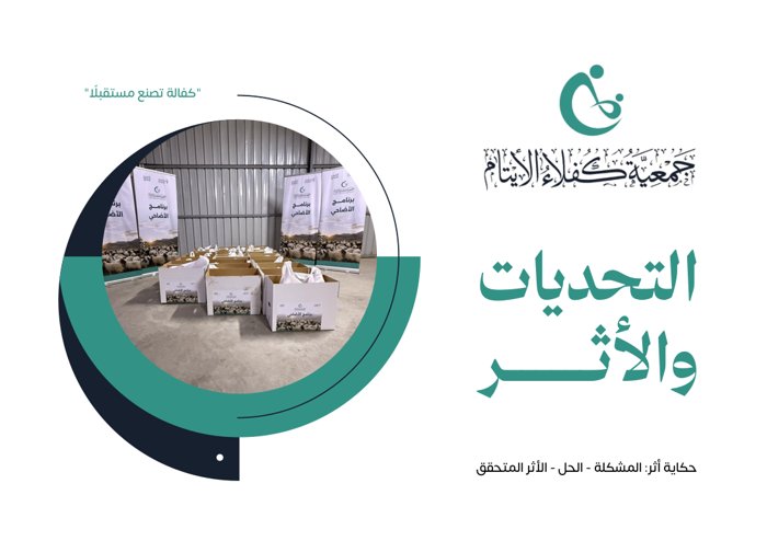التحديات والأثر