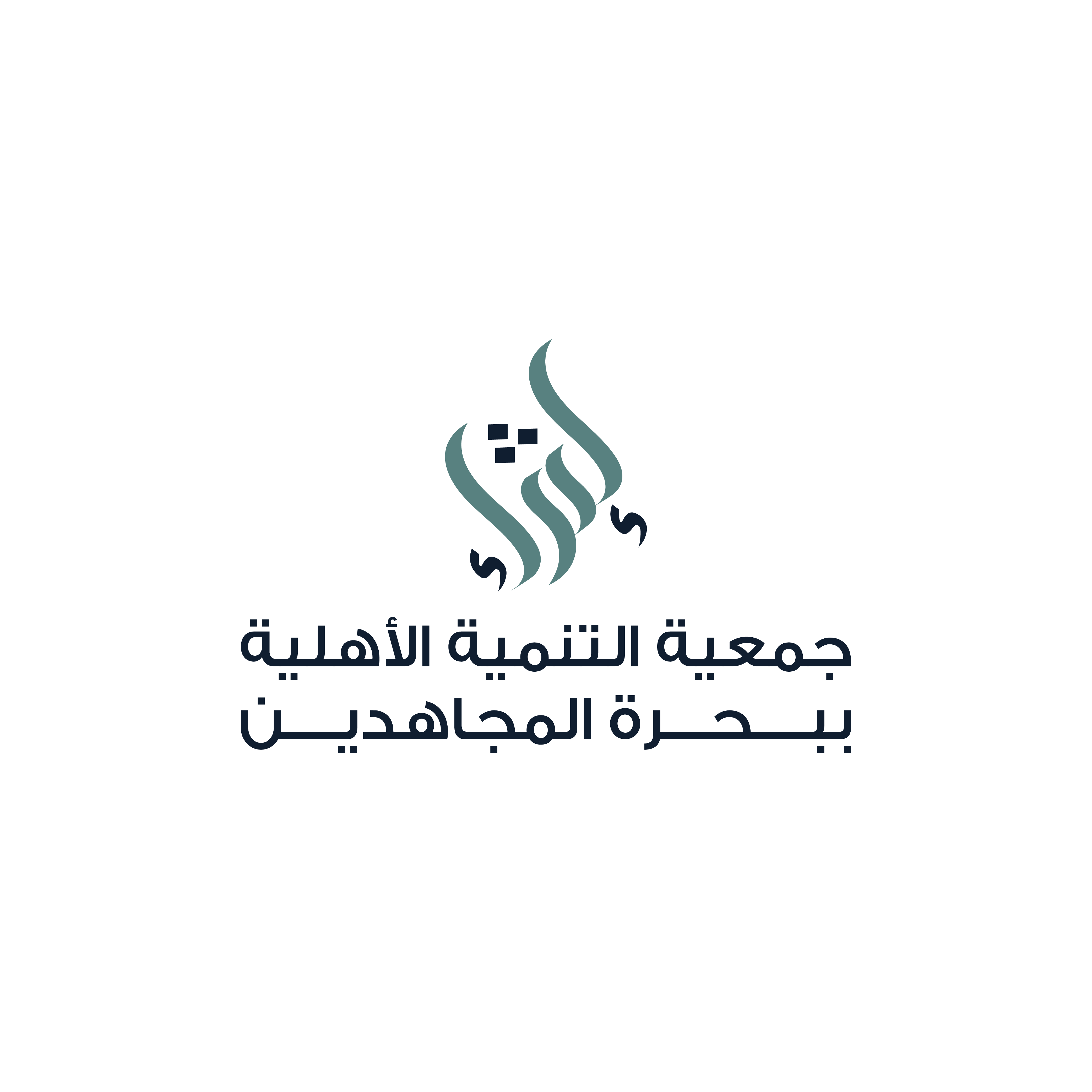 جمعية التنمية الأهلية ببحرة