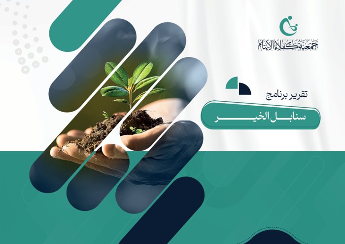 سنابل الخير