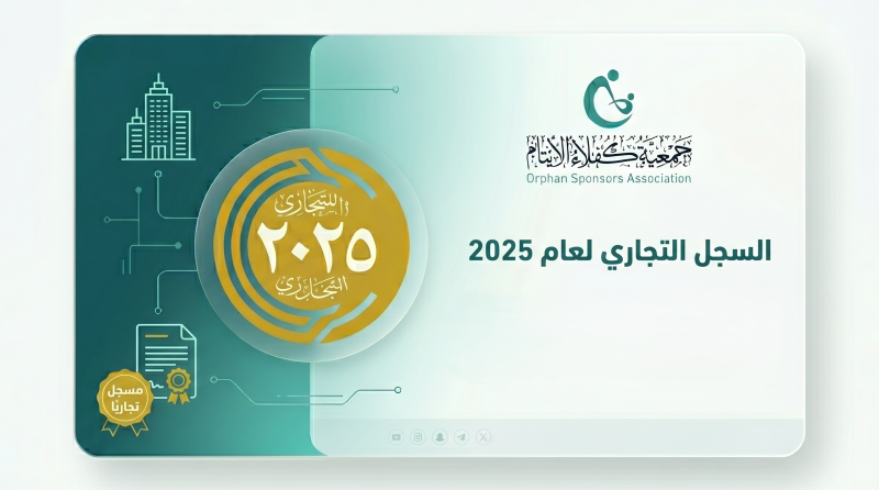 السجل التجاري لعام 2025