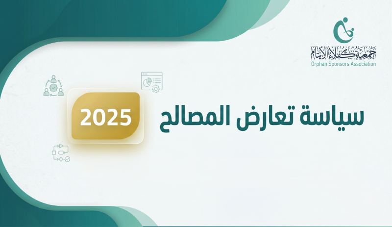 سياسة تعارض المصالح لعام 2025