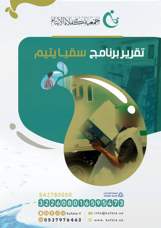 تقرير برنامج سقيا يتيم