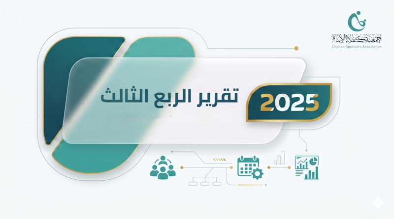 تقرير الربع الثالث