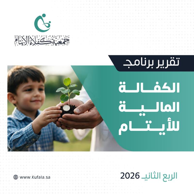 الكفالة المالية للأيتام الربع الثاني 2026