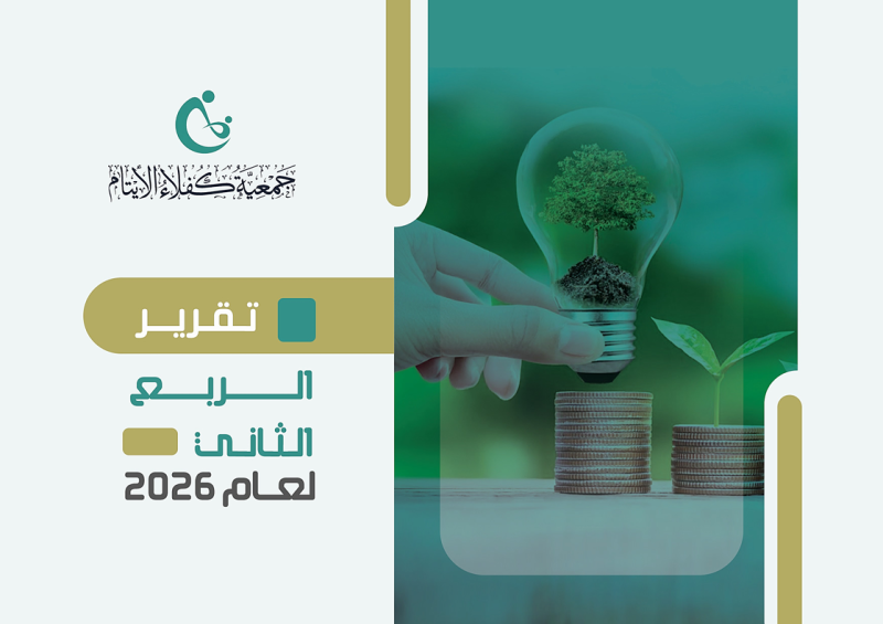 تقرير الربع الثاني لعام 2026 م