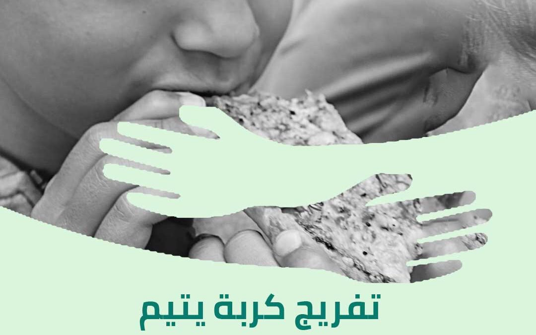 تفريج كربة يتيم