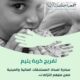 تفريج كربة يتيم