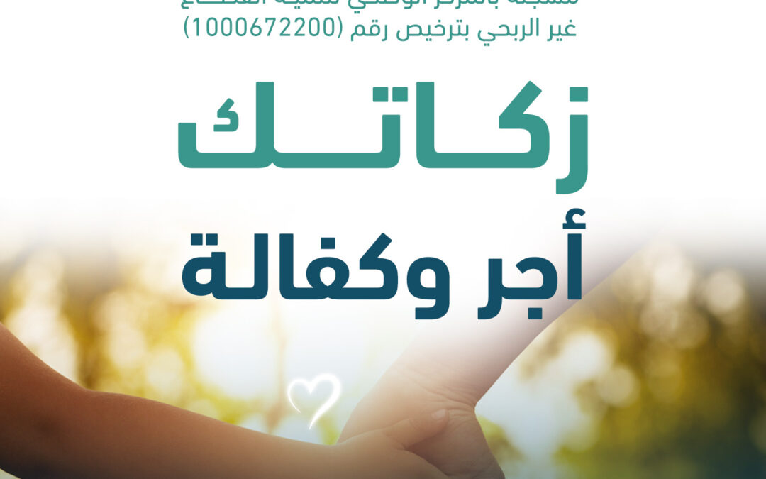 زكاتك … أجر وكفالة