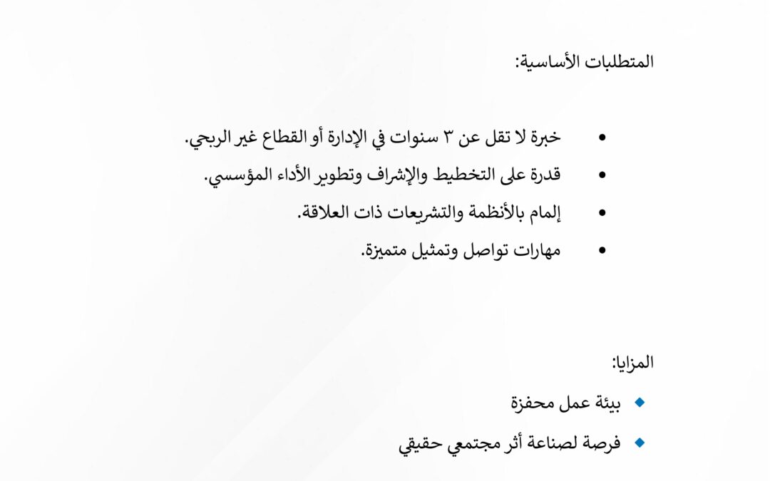 إعلان وظيفة — مدير تنفيذي