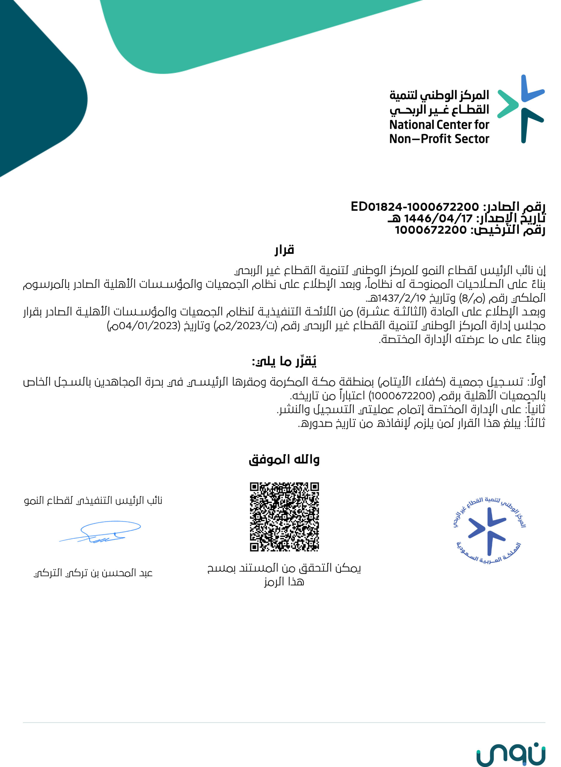 قرار التأسيس لجمعية كفلاء الأيتام